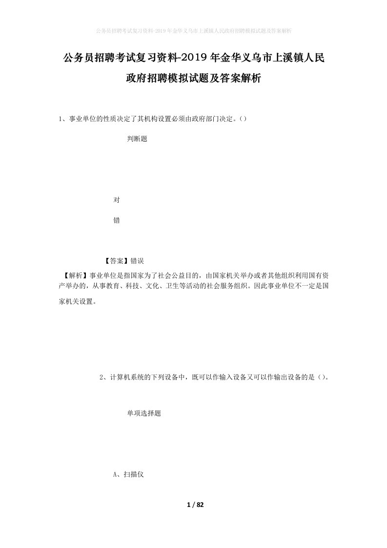 公务员招聘考试复习资料-2019年金华义乌市上溪镇人民政府招聘模拟试题及答案解析