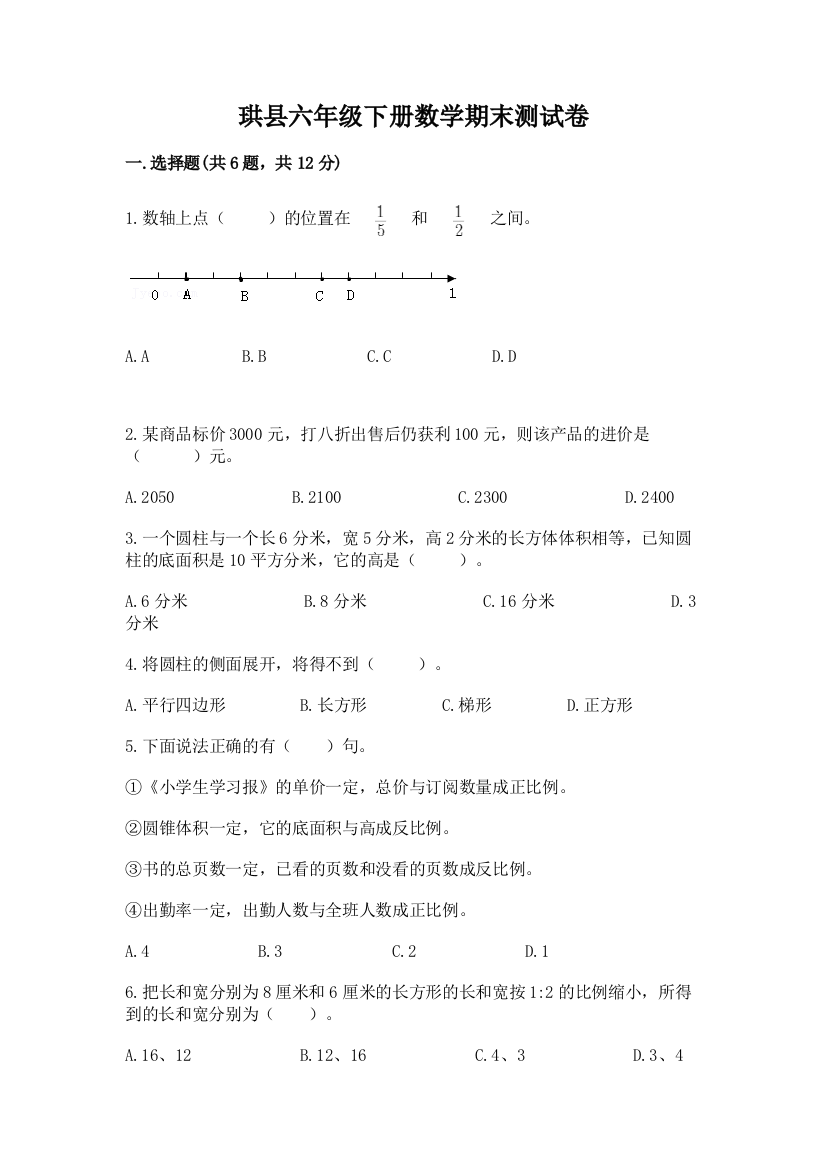 珙县六年级下册数学期末测试卷参考答案