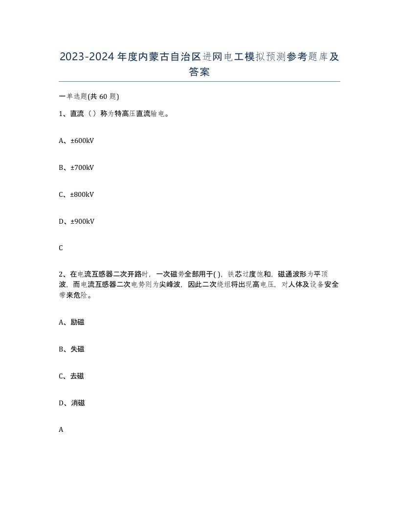 2023-2024年度内蒙古自治区进网电工模拟预测参考题库及答案