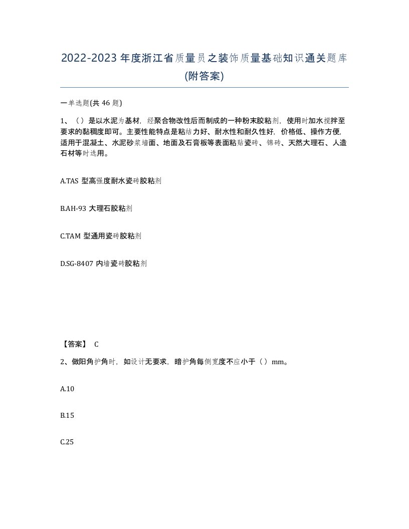 2022-2023年度浙江省质量员之装饰质量基础知识通关题库附答案