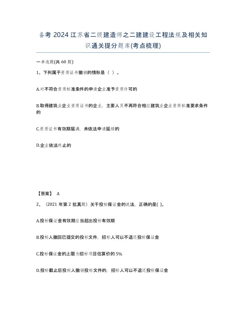 备考2024江苏省二级建造师之二建建设工程法规及相关知识通关提分题库考点梳理