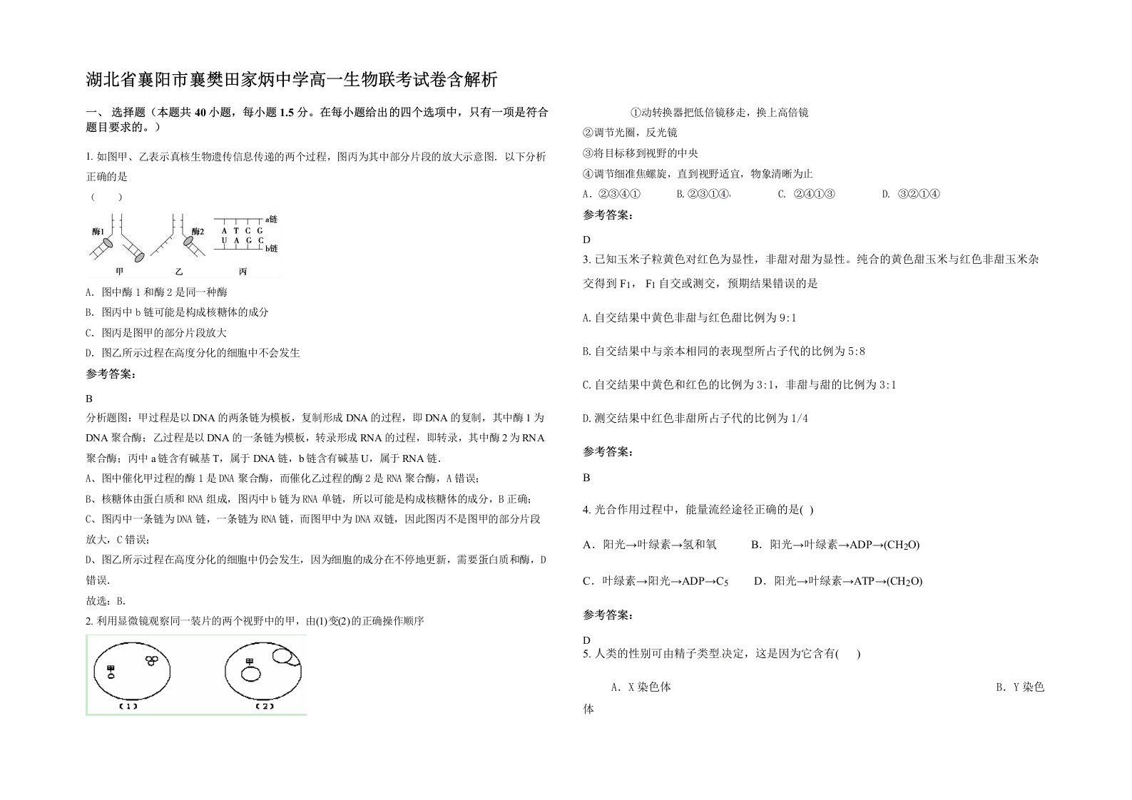 湖北省襄阳市襄樊田家炳中学高一生物联考试卷含解析