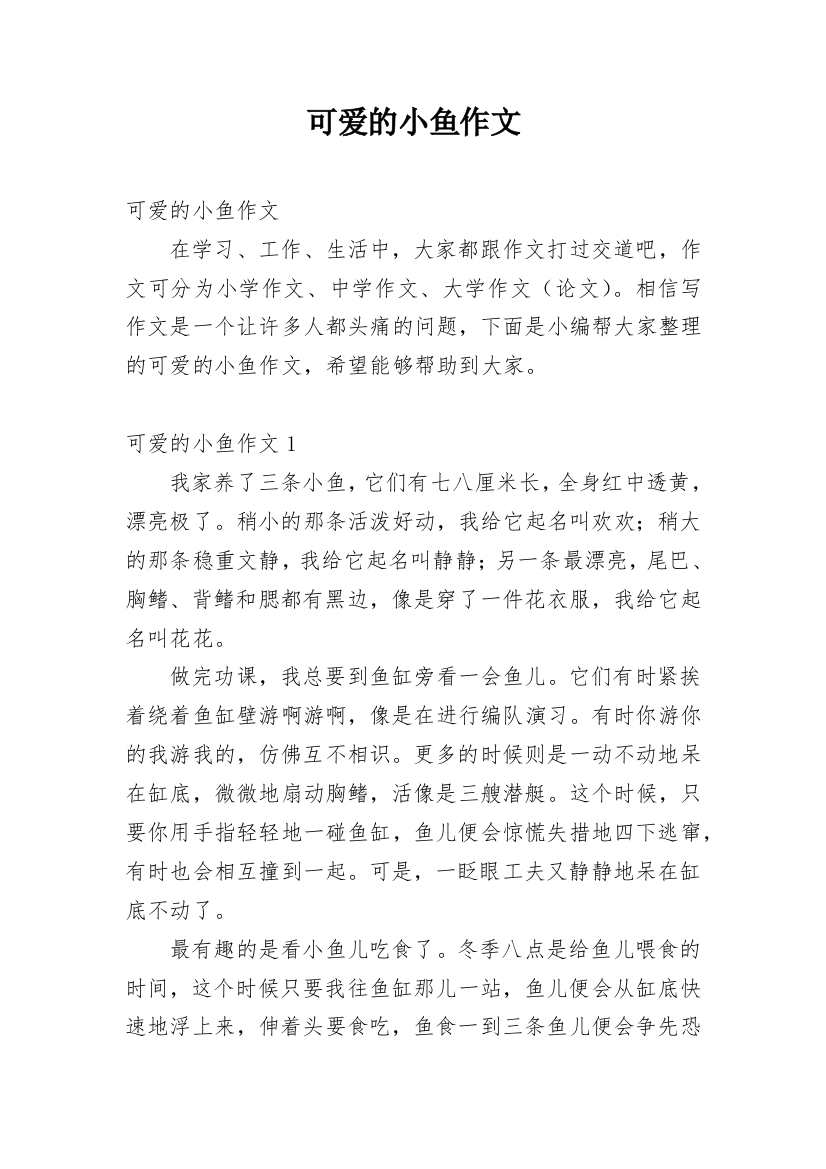 可爱的小鱼作文_23