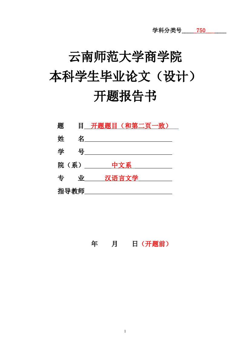 云南师范大学商学院毕业论文表格