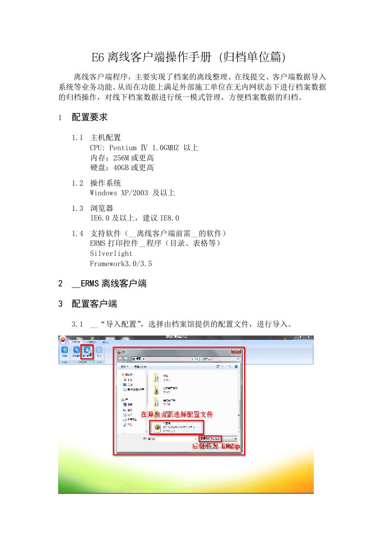 E6离线客户端操作手册