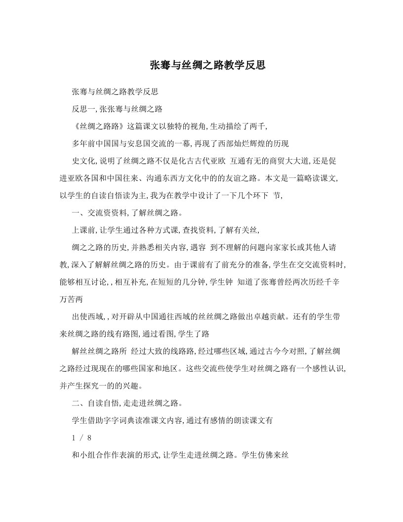 张骞与丝绸之路教学反思　