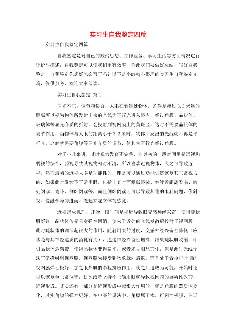 精选实习生自我鉴定四篇