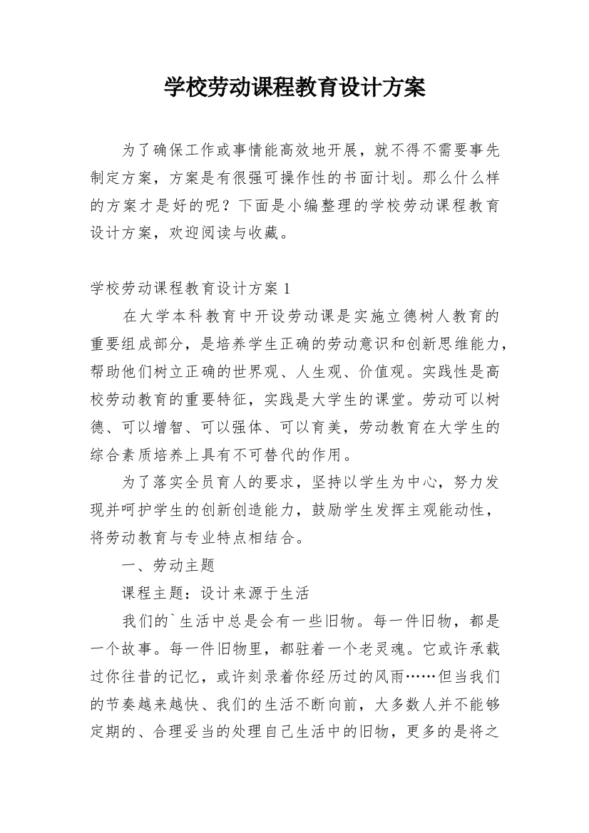 学校劳动课程教育设计方案