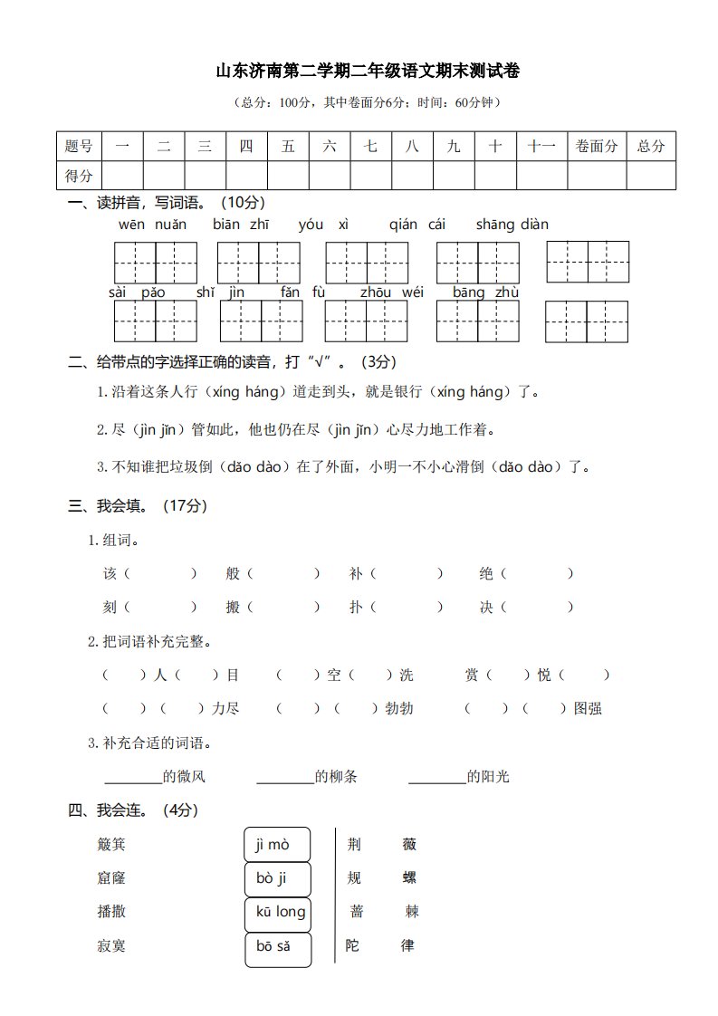 山东济南第二学期二年级语文期末真题测试卷