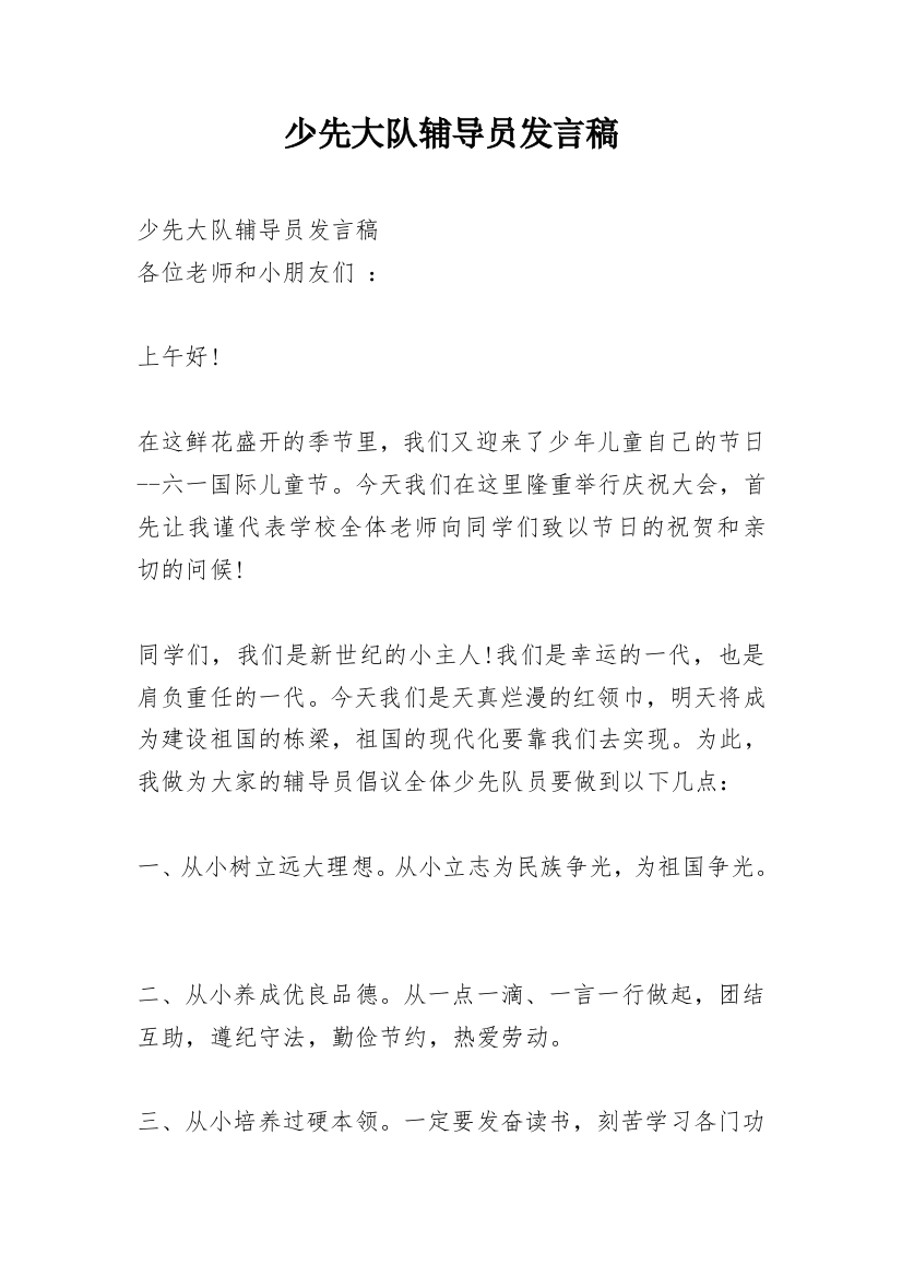 少先大队辅导员发言稿