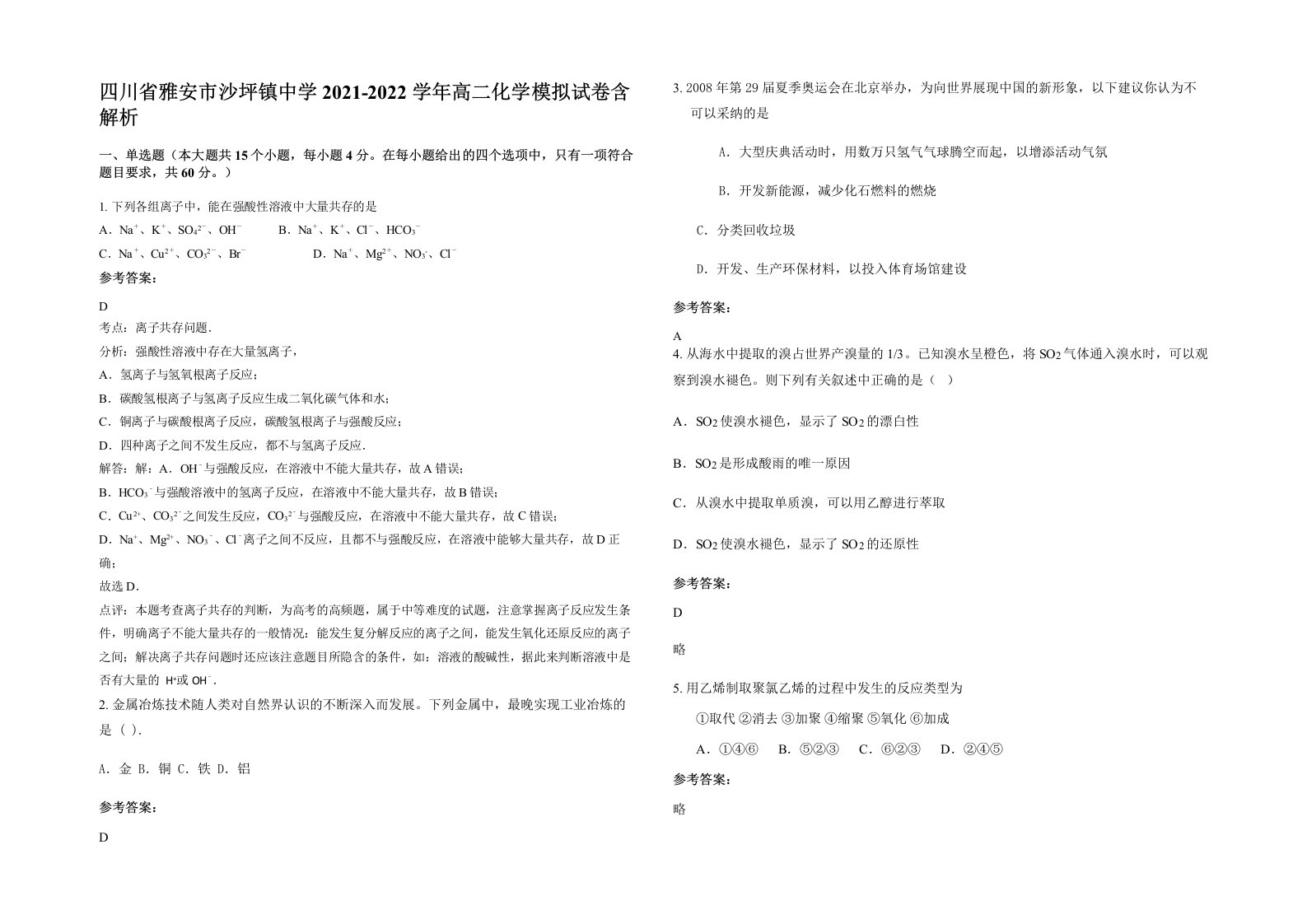 四川省雅安市沙坪镇中学2021-2022学年高二化学模拟试卷含解析