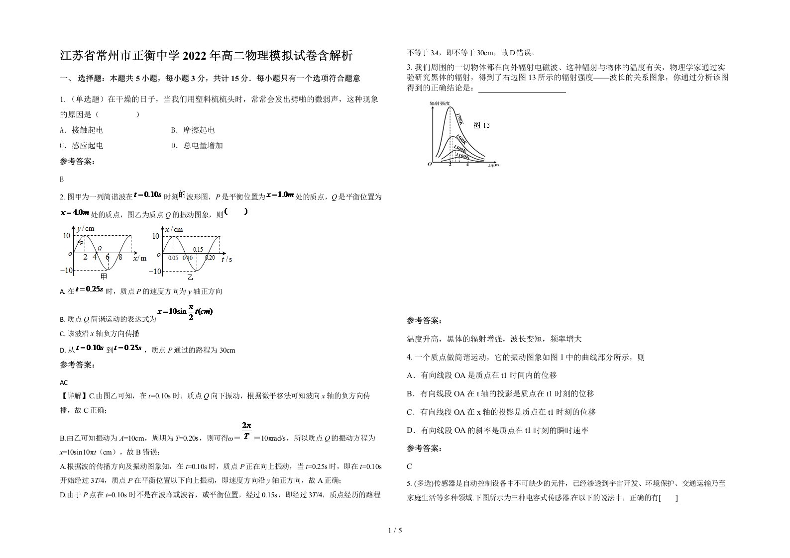 江苏省常州市正衡中学2022年高二物理模拟试卷含解析