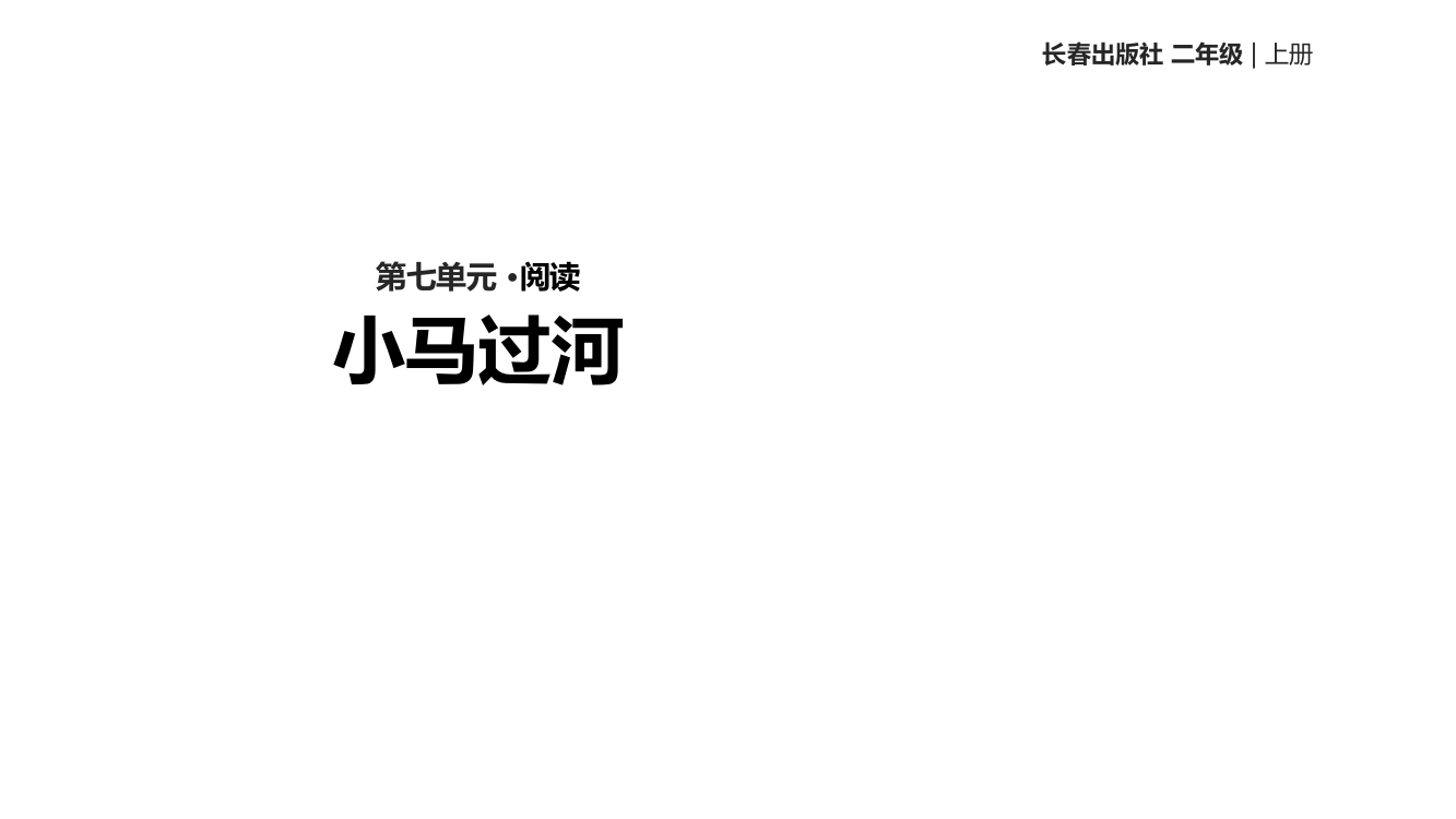 二年级上册语文课件-7《小马过河》∣长版