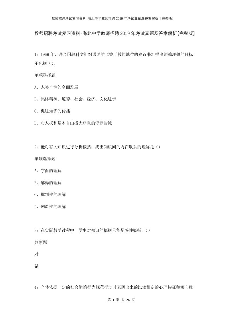 教师招聘考试复习资料-海北中学教师招聘2019年考试真题及答案解析完整版