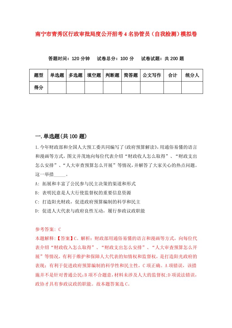 南宁市青秀区行政审批局度公开招考4名协管员自我检测模拟卷第5版