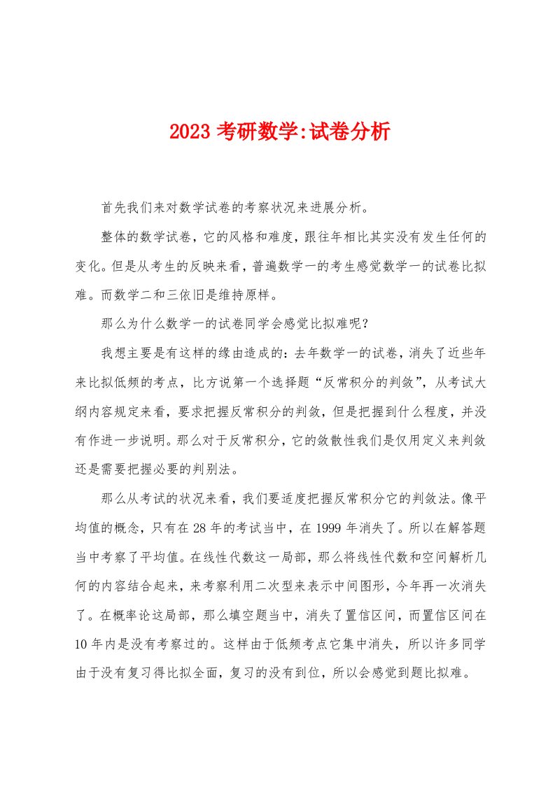 2023年考研数学试卷分析