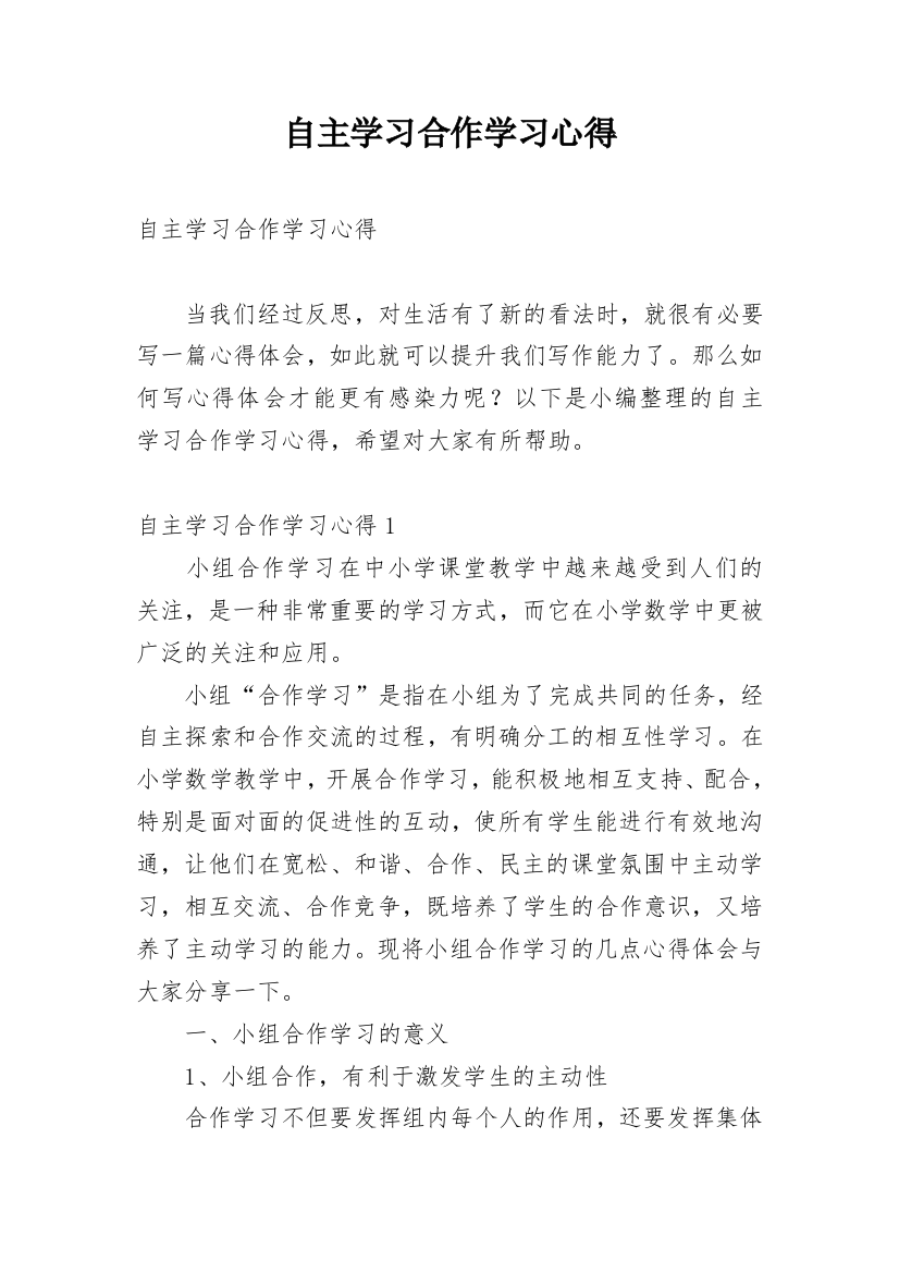 自主学习合作学习心得