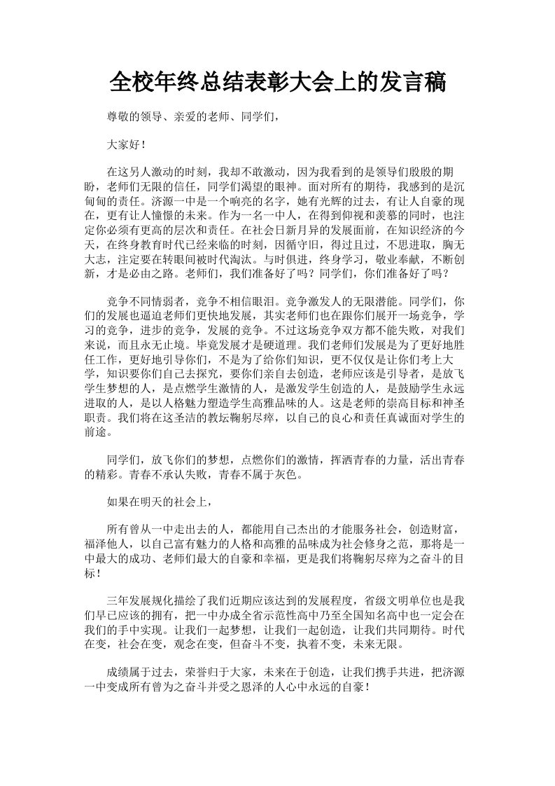 全校年终总结表彰大会上的发言稿