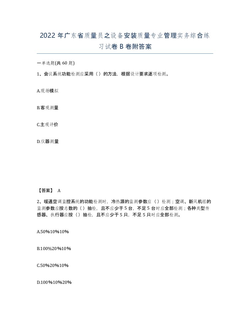 2022年广东省质量员之设备安装质量专业管理实务综合练习试卷B卷附答案