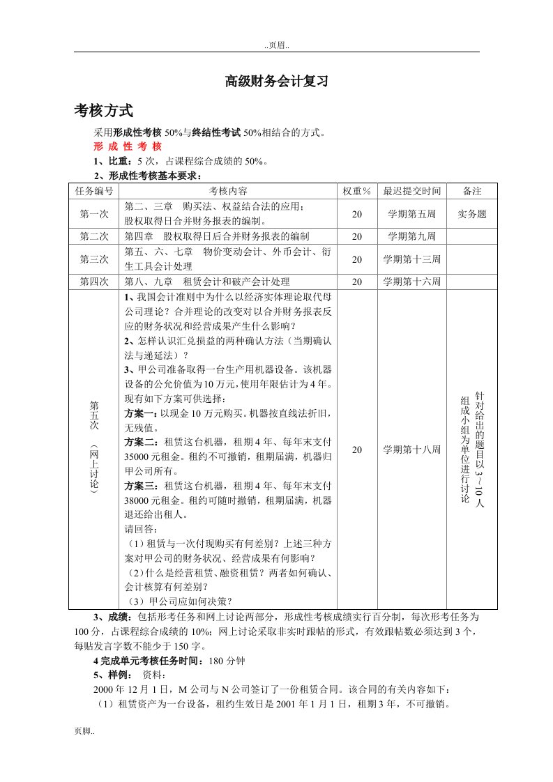 电大-高级财务会计复习重点