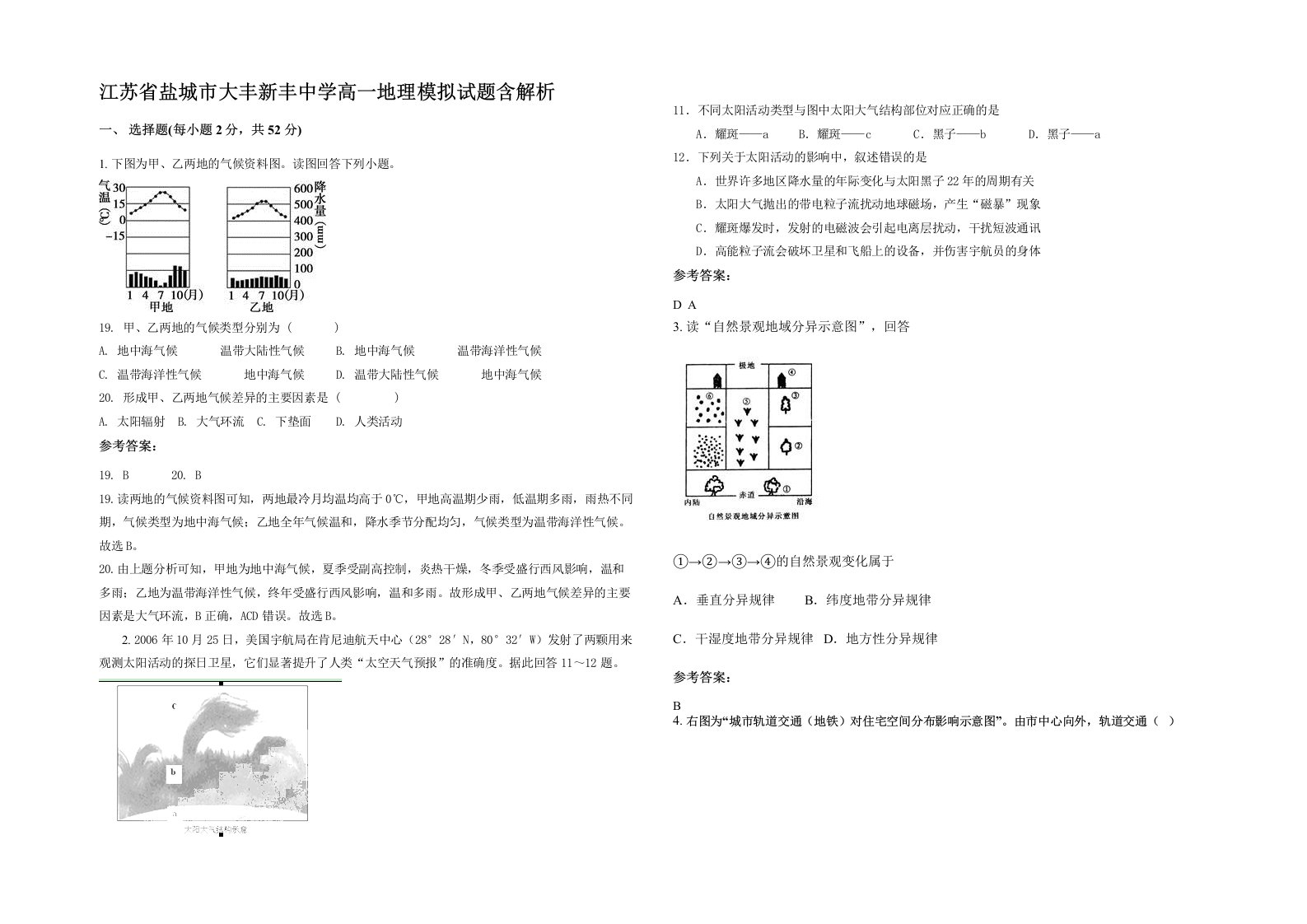 江苏省盐城市大丰新丰中学高一地理模拟试题含解析