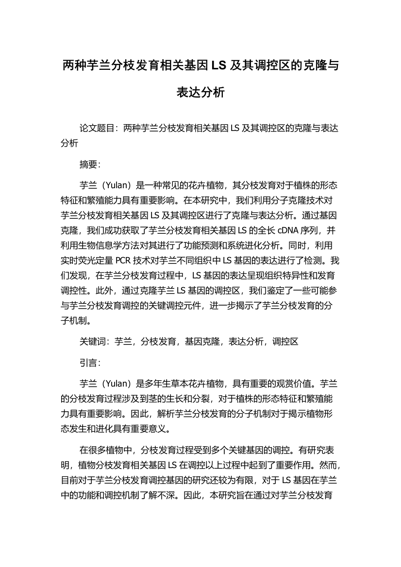 两种芋兰分枝发育相关基因LS及其调控区的克隆与表达分析