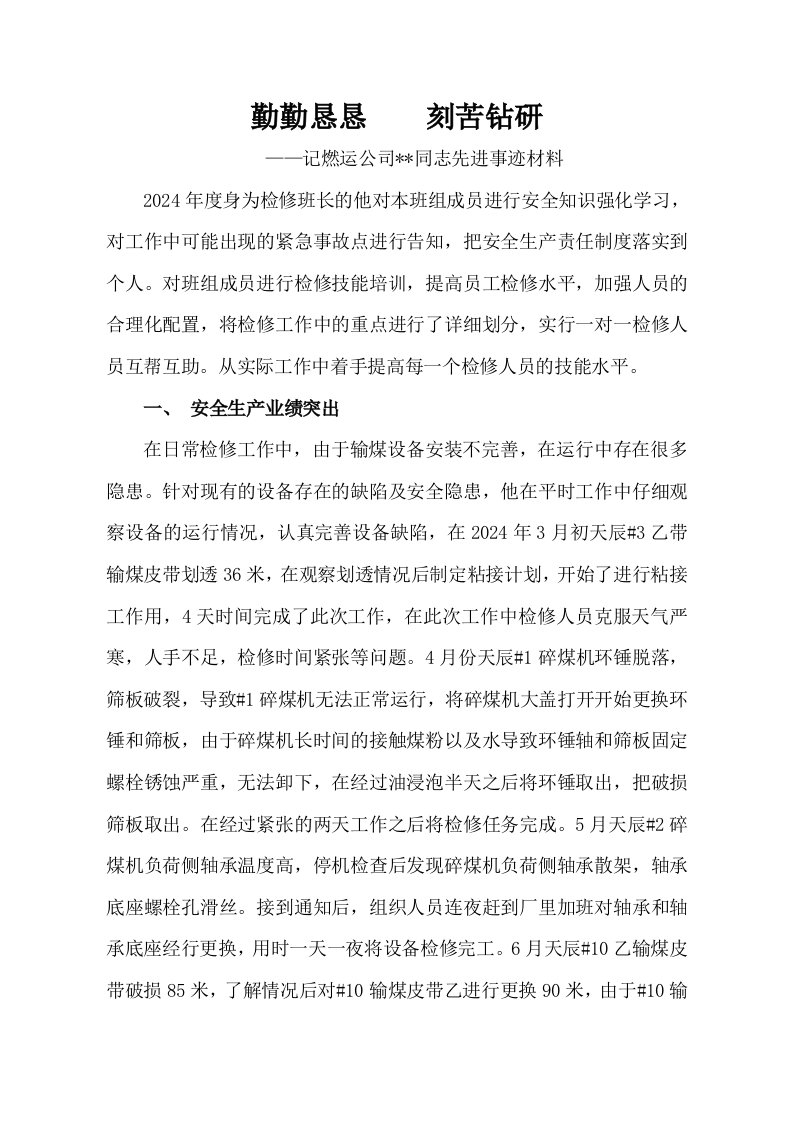 燃运公司检修专业先进生产者事迹材料