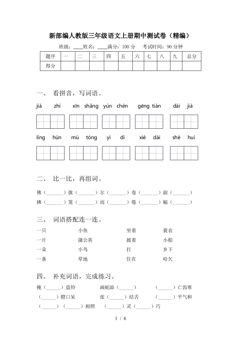 新部编人教版三年级语文上册期中测试卷(精编)