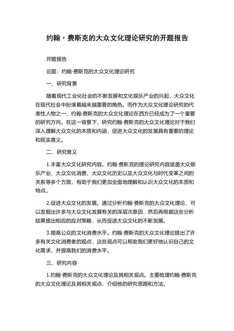 约翰·费斯克的大众文化理论研究的开题报告