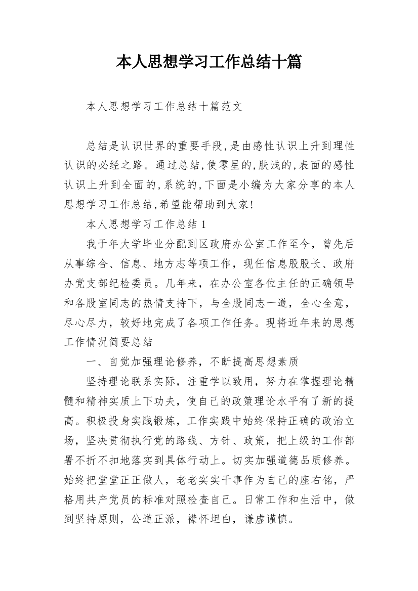 本人思想学习工作总结十篇