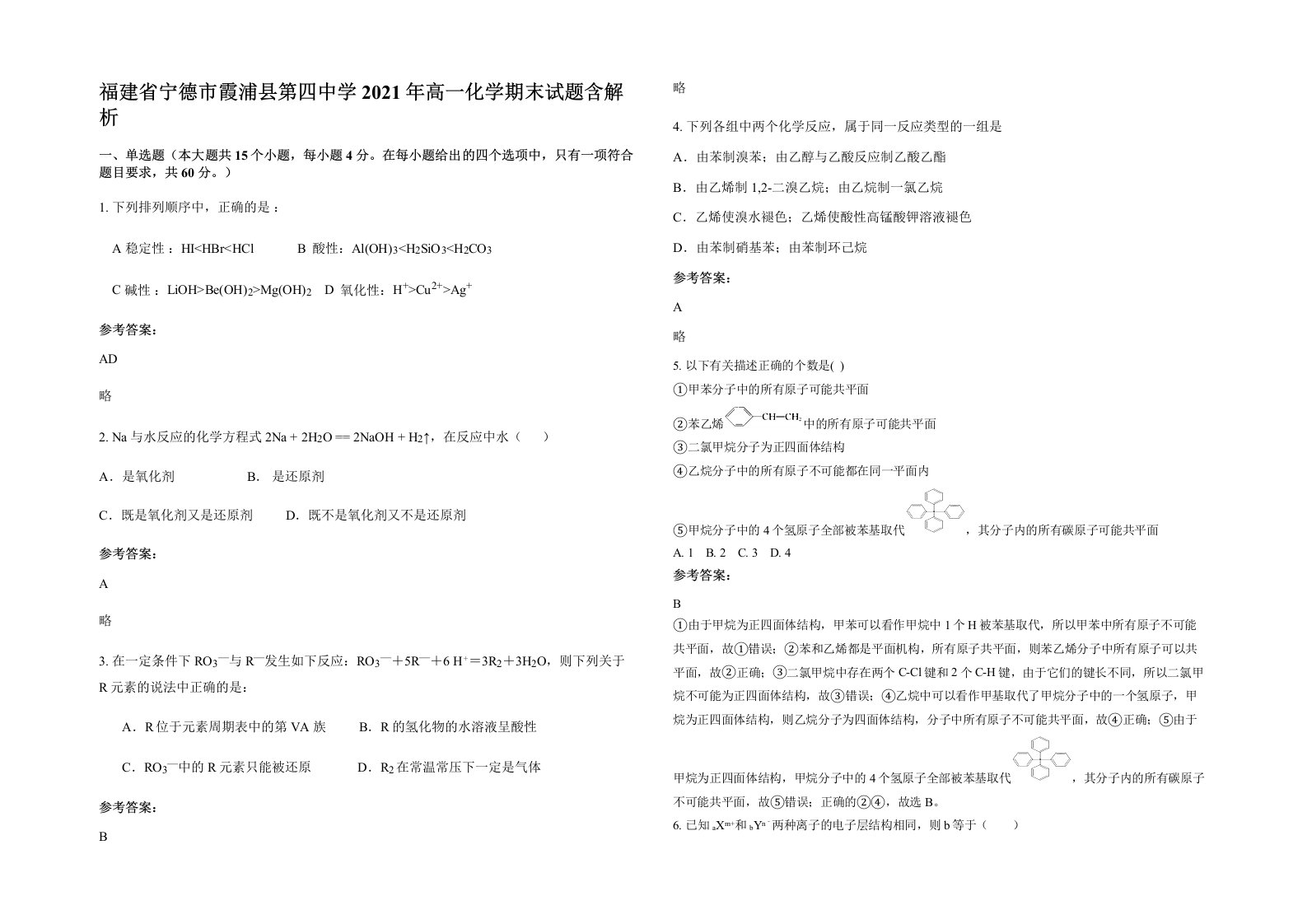 福建省宁德市霞浦县第四中学2021年高一化学期末试题含解析