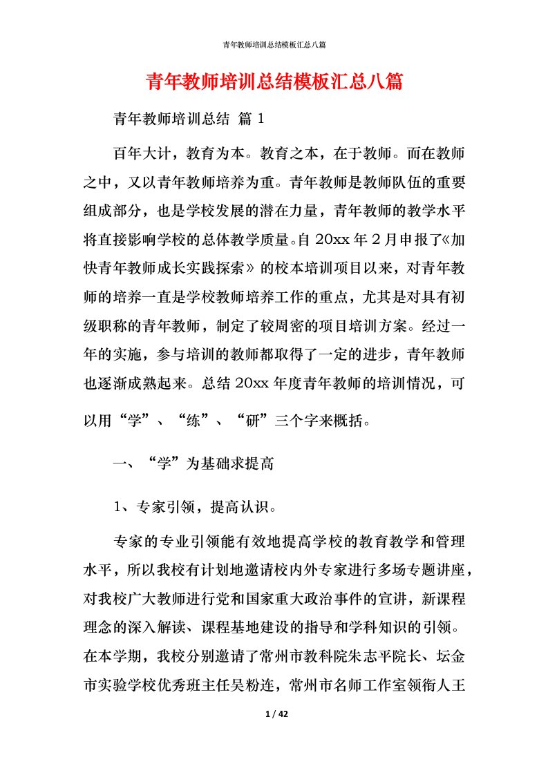 青年教师培训总结模板汇总八篇