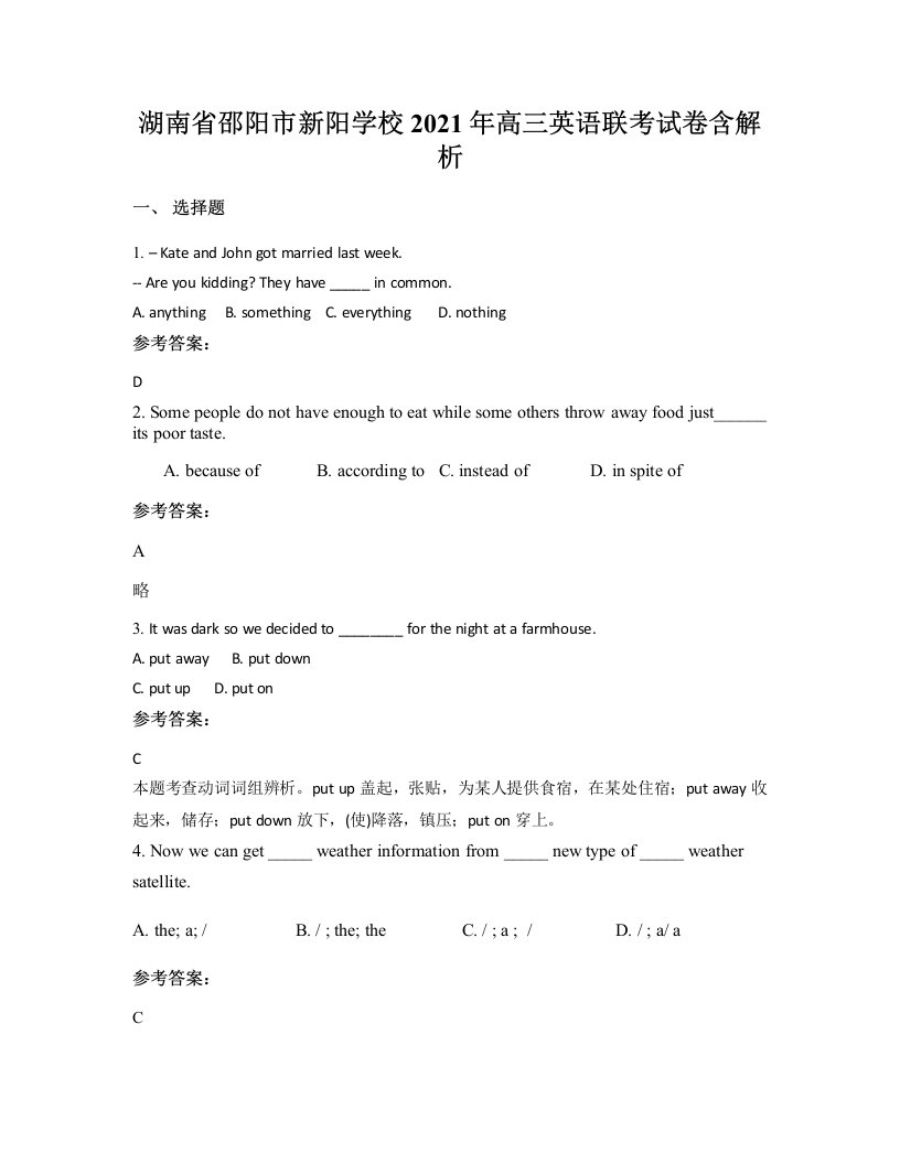 湖南省邵阳市新阳学校2021年高三英语联考试卷含解析