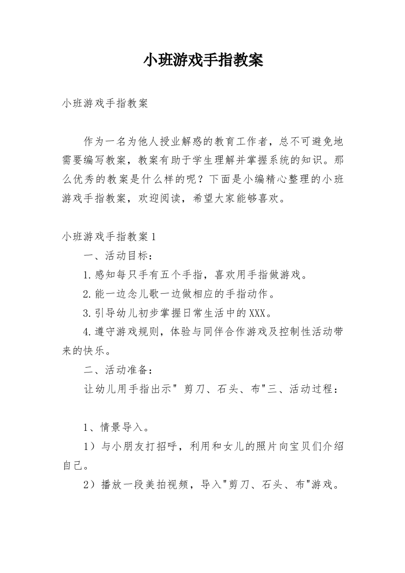 小班游戏手指教案