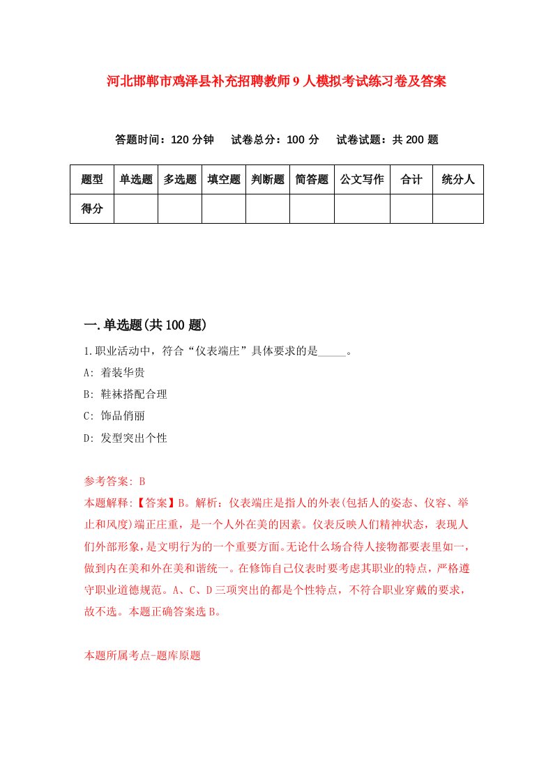 河北邯郸市鸡泽县补充招聘教师9人模拟考试练习卷及答案第9卷