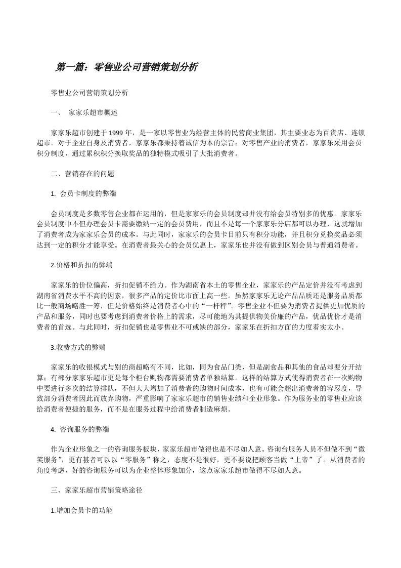 零售业公司营销策划分析[修改版]