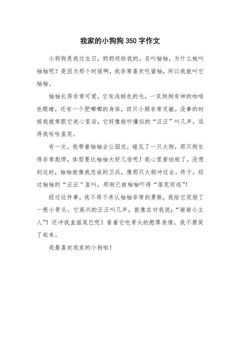 我家的小狗狗350字作文