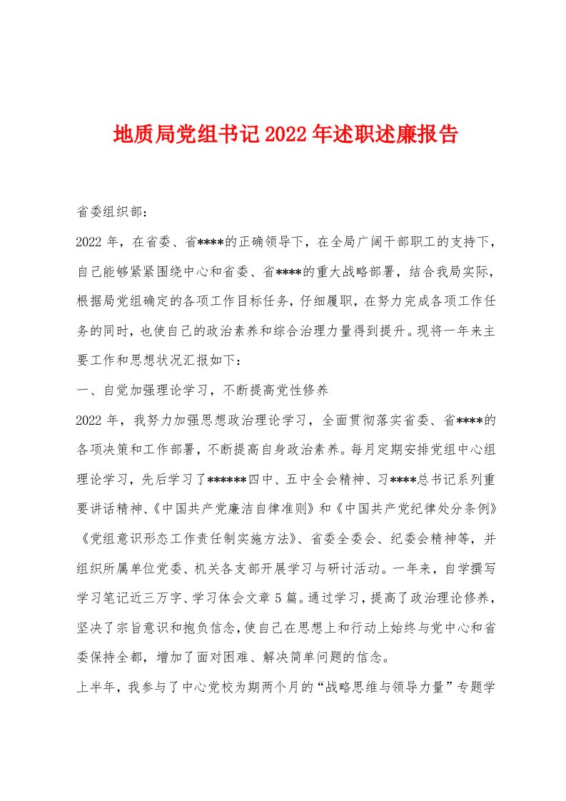 地质局党组书记2022年述职述廉报告