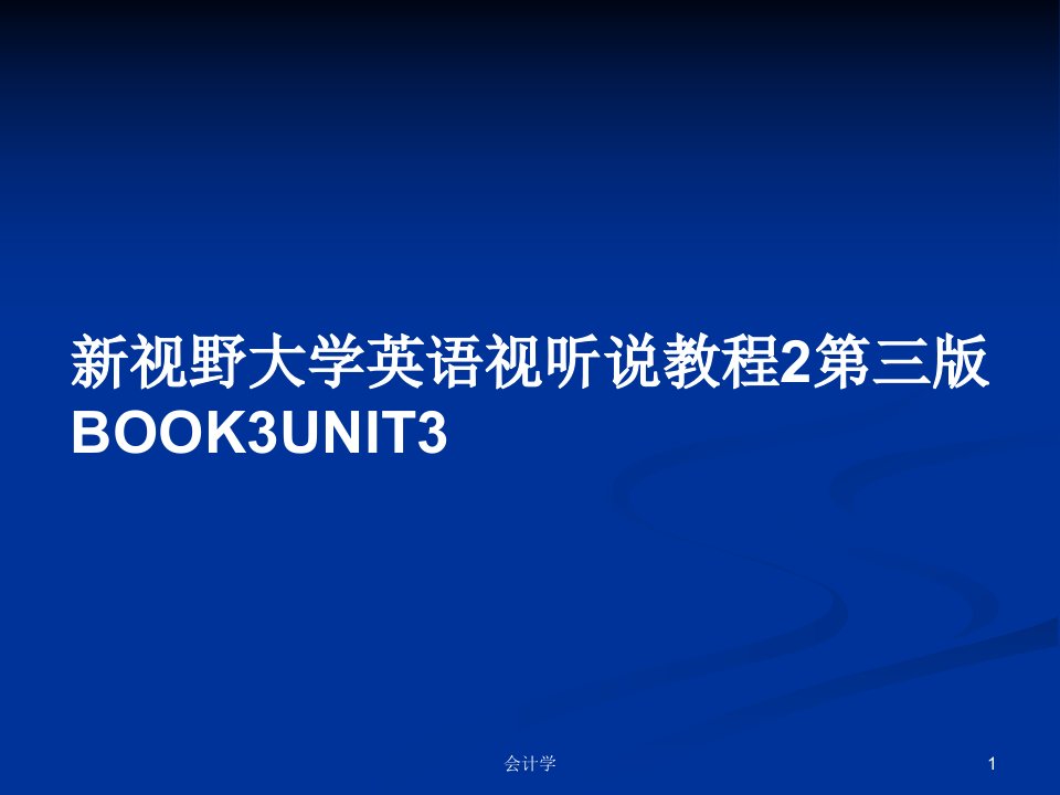 新视野大学英语视听说教程2第三版BOOK3UNIT3PPT学习教案