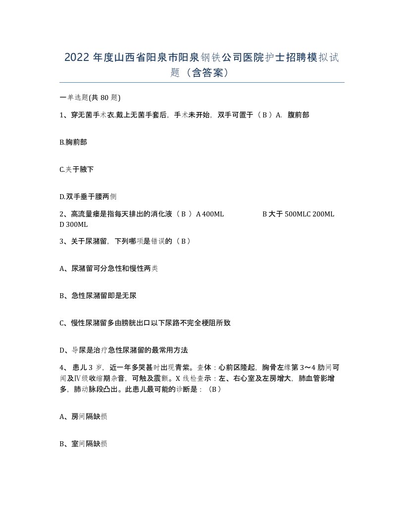 2022年度山西省阳泉市阳泉钢铁公司医院护士招聘模拟试题含答案