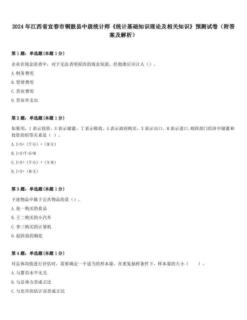 2024年江西省宜春市铜鼓县中级统计师《统计基础知识理论及相关知识》预测试卷（附答案及解析）