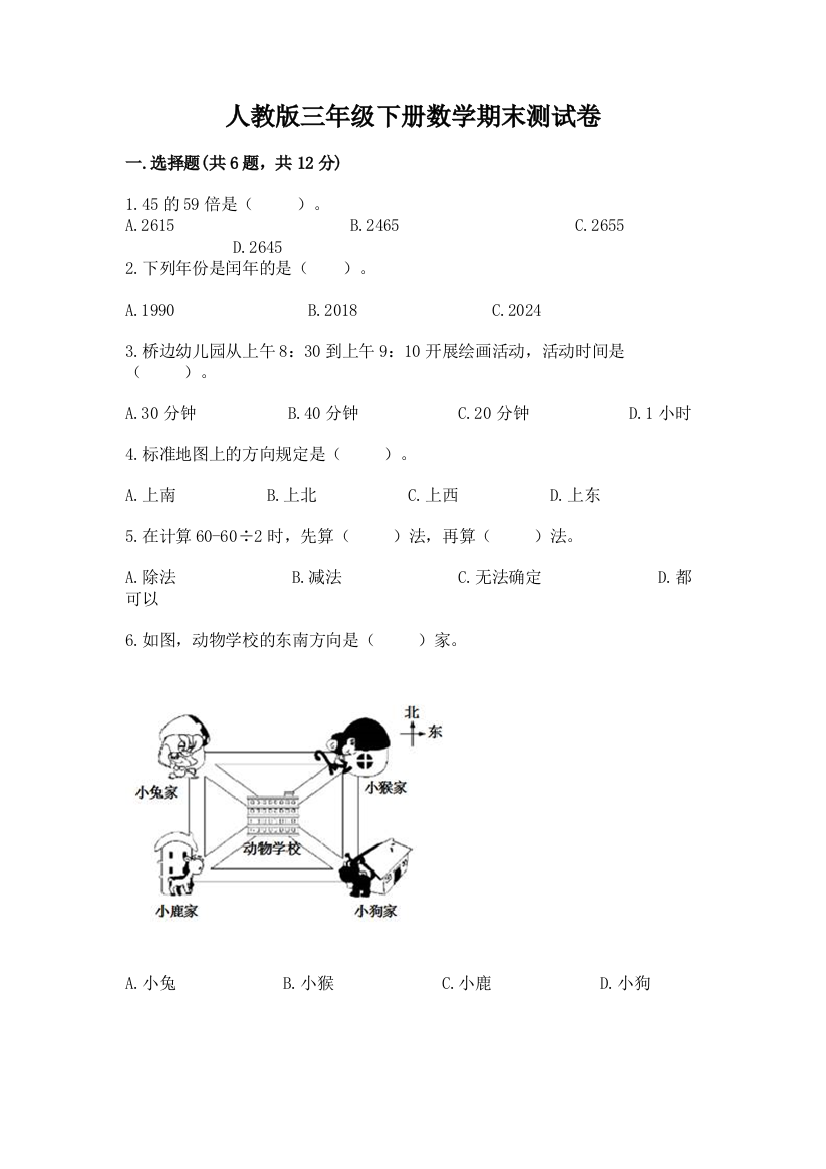 人教版三年级下册数学期末测试卷精品【必刷】