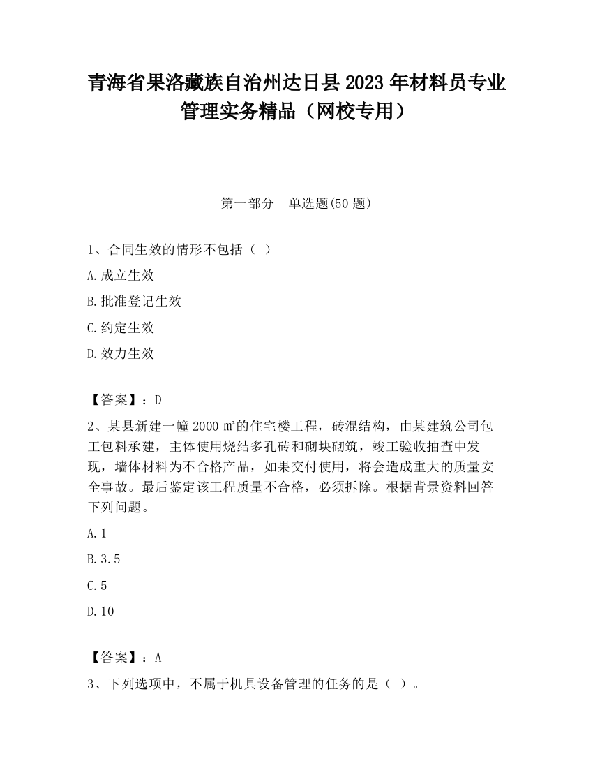 青海省果洛藏族自治州达日县2023年材料员专业管理实务精品（网校专用）