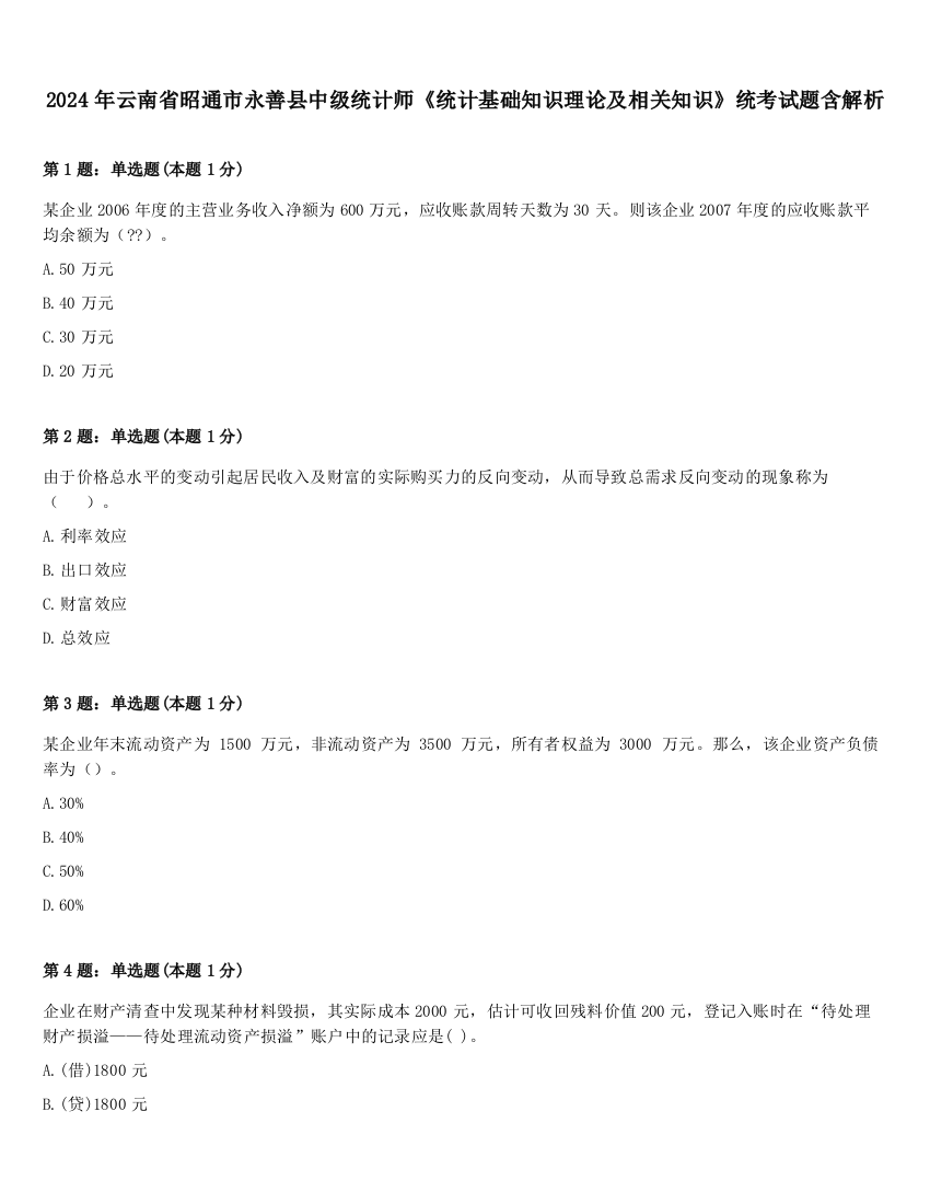 2024年云南省昭通市永善县中级统计师《统计基础知识理论及相关知识》统考试题含解析