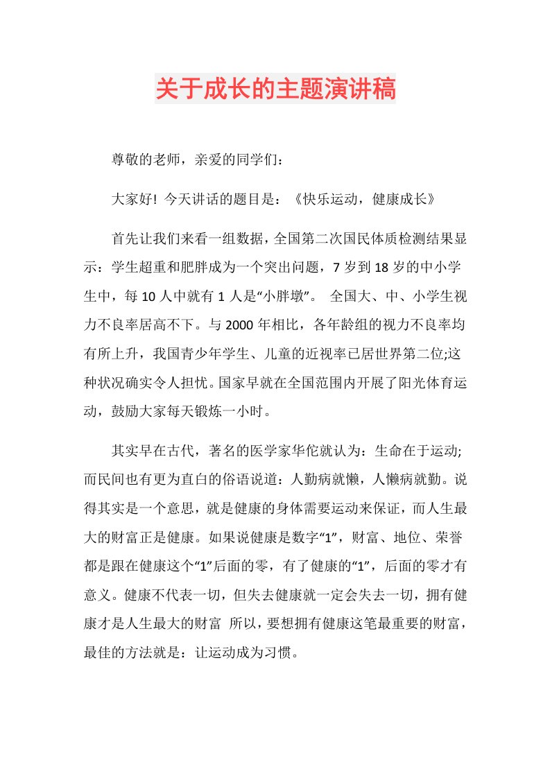 关于成长的主题演讲稿