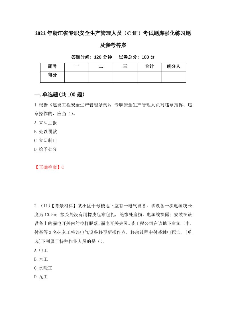 2022年浙江省专职安全生产管理人员C证考试题库强化练习题及参考答案第59卷