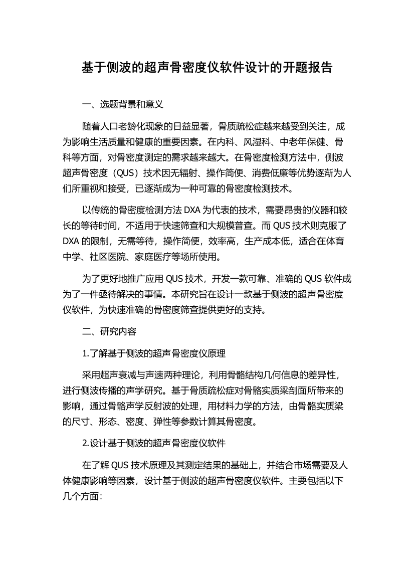 基于侧波的超声骨密度仪软件设计的开题报告