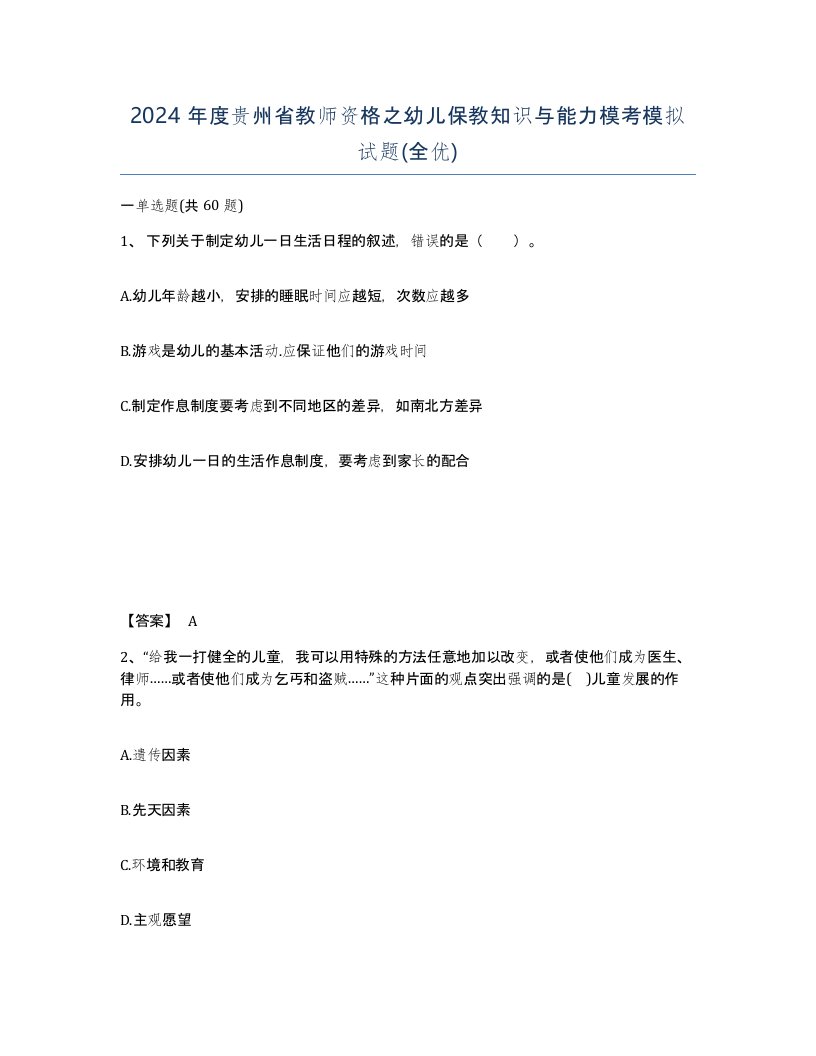 2024年度贵州省教师资格之幼儿保教知识与能力模考模拟试题全优