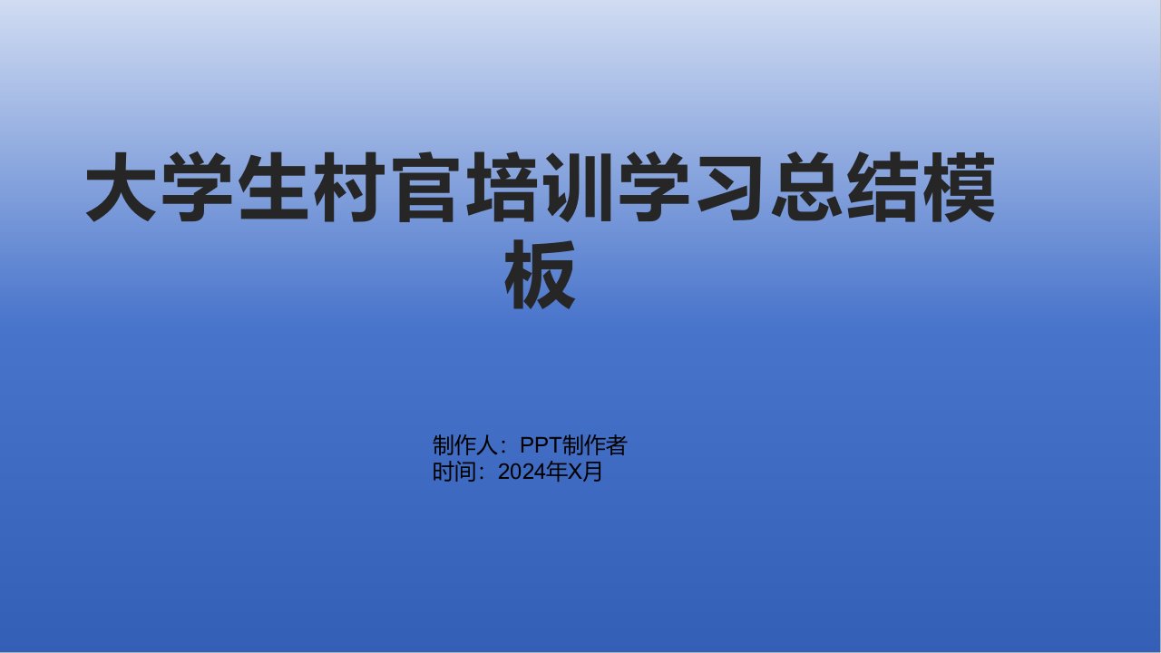 大学生村官培训学习总结模板