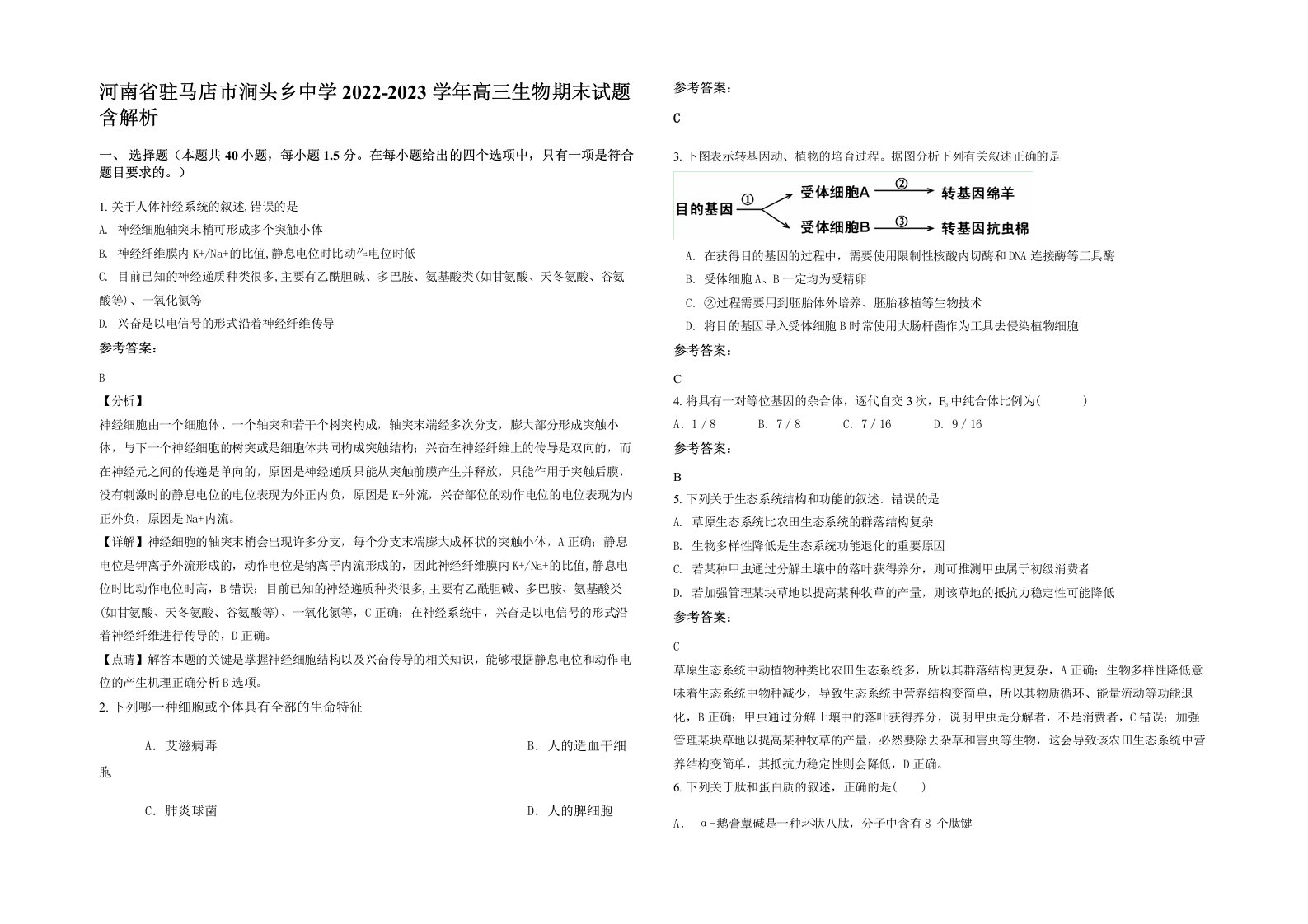 河南省驻马店市涧头乡中学2022-2023学年高三生物期末试题含解析